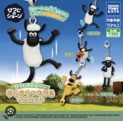 ひつじのショーン ゆらゆらつながるマスコット ビッツァー