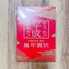 2025年最新】嵐 平成30年 年賀状の人気アイテム - メルカリ