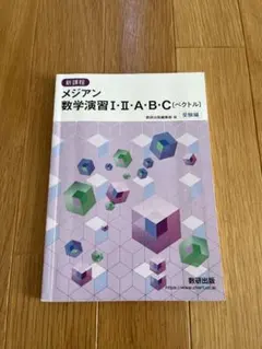新課程 メジアン数学演習I・II・A・B・C ベクトル 受験編 数研出版