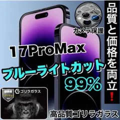 目に優しい【iPhone17ProMAX】ブルーライトカットフィルム＆カメラ保護