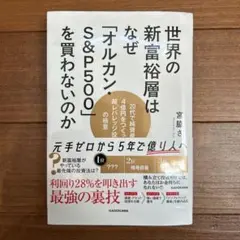 世界の新富裕層はなぜ「オルカン・S&P500」を買わないのか 20代で純資産4…