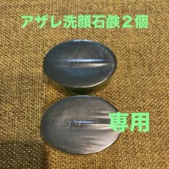【みーな様専用】アザレ化粧品洗顔石鹸２個