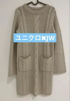 ユニクロ　チュニック　長袖　ニットワンピース　ケーブルニット　ワンピース　羊毛