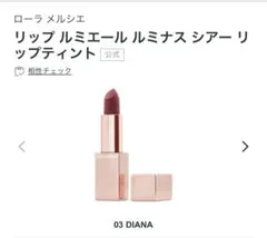 【新品】LAURA MERCIER リップルミエール シアーリップティント 03のサムネイル