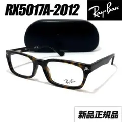 最短発送【RB5017A-2012】レイバン メガネ フレーム RX5017A