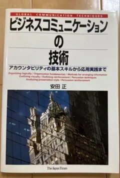 ビジネスコミュニケーションの技術 : アカウンタビリティの基本スキルから応用実…