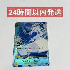 ジュエリー・ボニー：ストレージボックスセット SR パラレル OP08-105