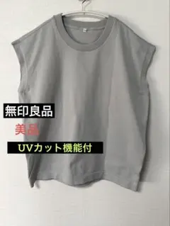 美品【無印良品】スリーブレスニットTシャツ UVカット機能 ライトシルバーグレー
