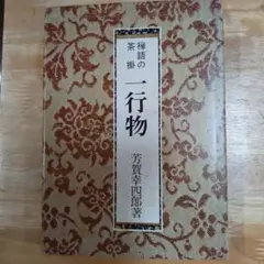 Ｃ４１９　掛軸　如々庵　芳賀幸四郎　洞然　『彩鳳舞丹霽』　共箱　『真作』　一行書 C419 掛軸 如々庵 芳賀幸四郎 洞然 『彩鳳舞丹霽』 共箱