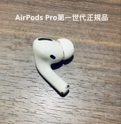 Apple AirPods Pro 左耳イヤホンA2084正規品 訳あり特価