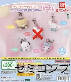 サンリオキャラクターズ　ふわふわめじるしアクセサリー　Baby セミコンプリート