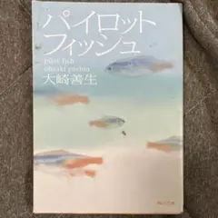 パイロットフィッシュ