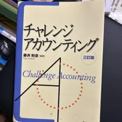 チャレンジアカウンティング 三訂版