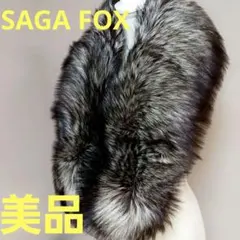 ​極美品】SAGA FOX 高級シルバーフォックス ファーショール 成人式 振袖