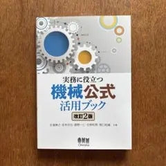 実務に役立つ機械公式活用ブック 改訂2版