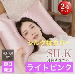 【2枚セット】シルク枕カバー 43×63 ピンク 枕カバー 美髪 美肌 新品