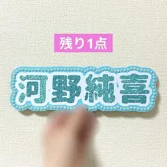 JO1 河野純喜 うちわ文字 ネームボード 小さめ