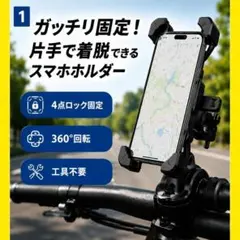 自転車 バイク スマホホルダー 携帯ホルダー スマホスタンド 360度 黒のサムネイル