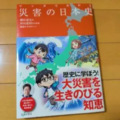 マンガでわかる 災害の日本史