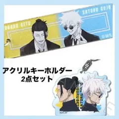 呪術廻戦プラザ　五条悟 夏油傑　懐玉・玉折　アクリルキーホルダー　ロフト　未開封
