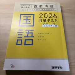 2026 共通テスト 国語 問題集