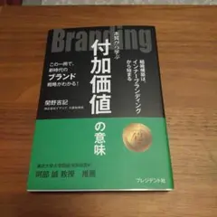 Branding : 本質から学ぶ付加価値の意味 : この一冊で、新時代のブラ…