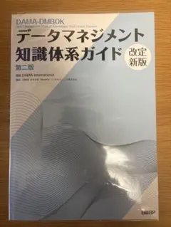2026年最新】データマネジメント知識体系ガイド 第二版の人気アイテム