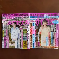 女性セブン2026年9月10日号 女性自身9月1日号