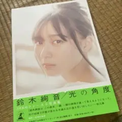 鈴木絢音1st写真集『光の角度』