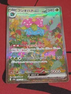 フシギバナex SAR SV2a ポケモンカード151 200/165のサムネイル