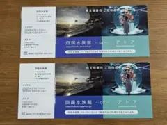 ■四国水族館 入場券 2枚セットのサムネイル