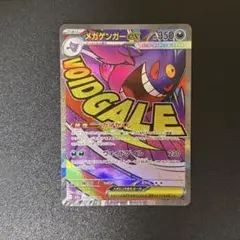 メガゲンガーex MA MEGAドリームex