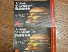マクドナルド ダブル肉厚ビーフ無料券 商品無料券 福袋2026 2枚セット