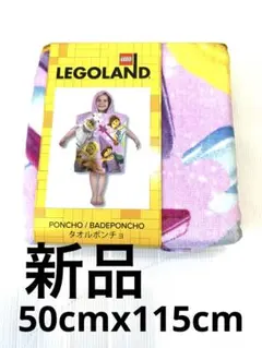 再値下げ❣️新品 未開封 限定 レゴランド タオルポンチョ　レア！のサムネイル