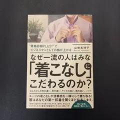 なぜ一流の人はみな「着こなし」にこだわるのか?