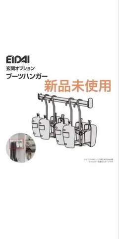 EIDAI　永大産業 ブーツハンガー2足分