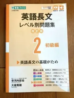 東進 英語長文レベル別問題集 改訂版 2 初級編
