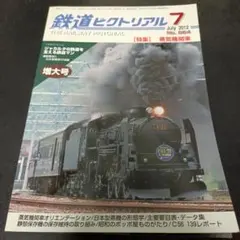 鉄道ピクトリアル 2012年7月号 No.864