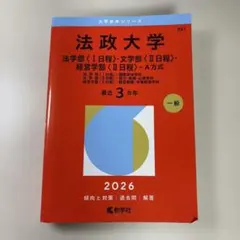法政大学 2026年版 赤本 教学社 - メルカリ