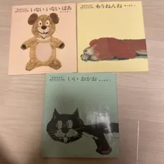 松谷みよ子　あかちゃんの本　いいおかお いないいないばあ もうねんね　3冊セット