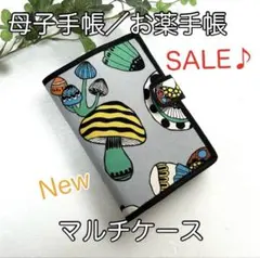 母子手帳／お薬手帳☆マルチケース☆北欧きのこ柄