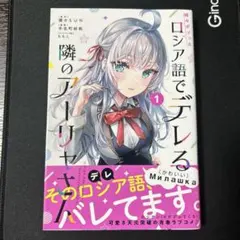 初版・帯付】時々ボソッとロシア語でデレる隣のアーリャさん 1巻
