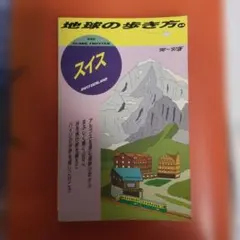 地球の歩き方 スイス 1996～1997年版