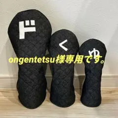 ongentetsu様専用です。　　ゴルフヘッドカバー　ウッド用3点セット
