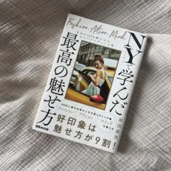 NYで学んだ最高の魅せ方