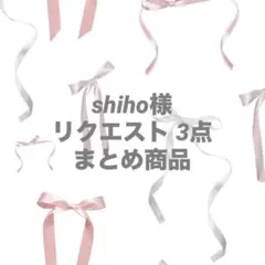 shiho様 リクエスト 3点 まとめ商品