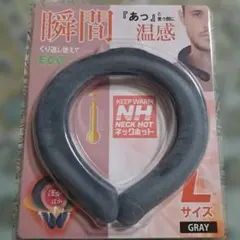 温熱ネックサポーター Lサイズ グレー