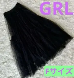 GRL グレイル チュール ロング スカート　ブラック Fサイズ