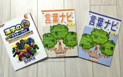 サピックス　漢字の要、言葉ナビ上下巻のサムネイル