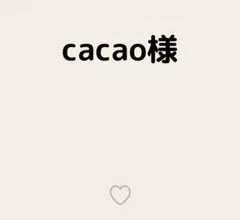 cacao様